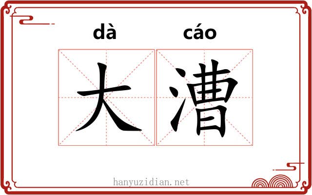 大漕 大漕