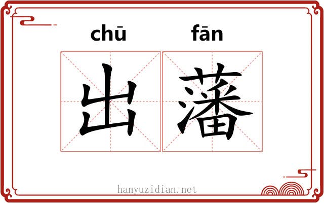 出藩 出藩