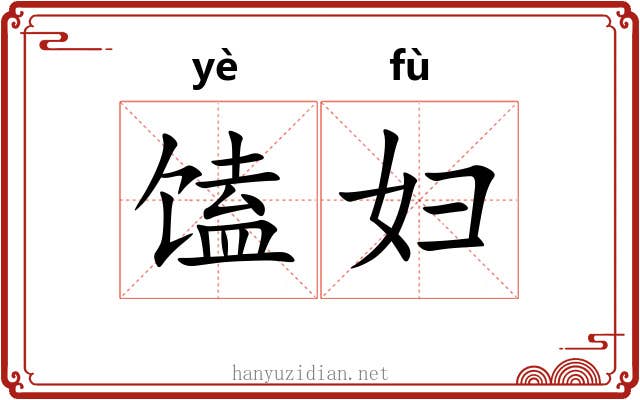 馌妇