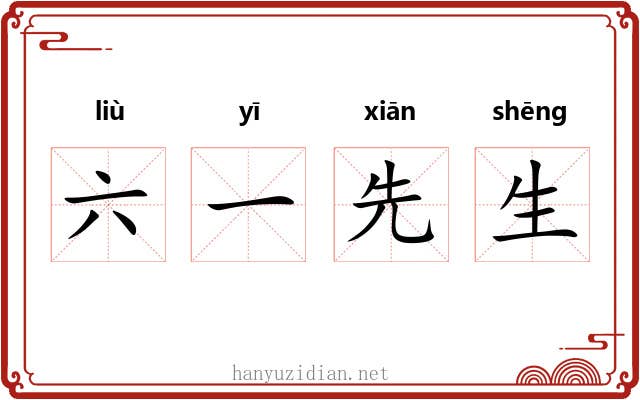 六一先生 六一先生
