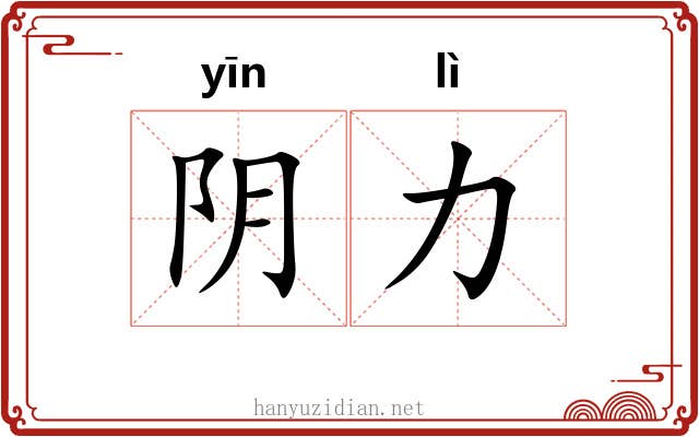 阴力