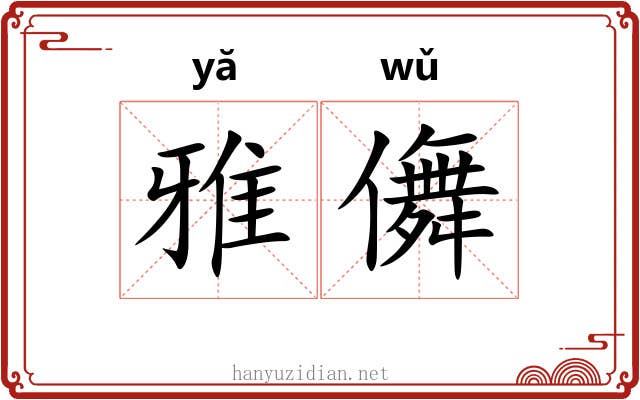 雅儛