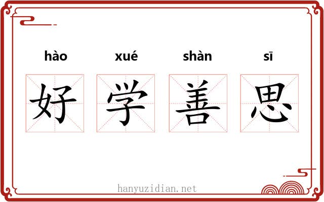好学善思 好学善思