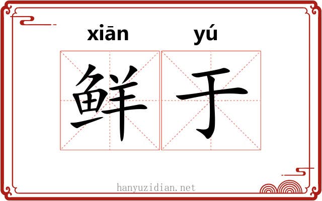 鲜于 鲜于