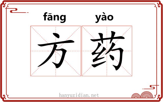 方药 方药