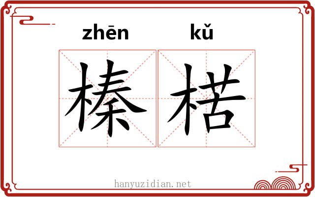 榛楛