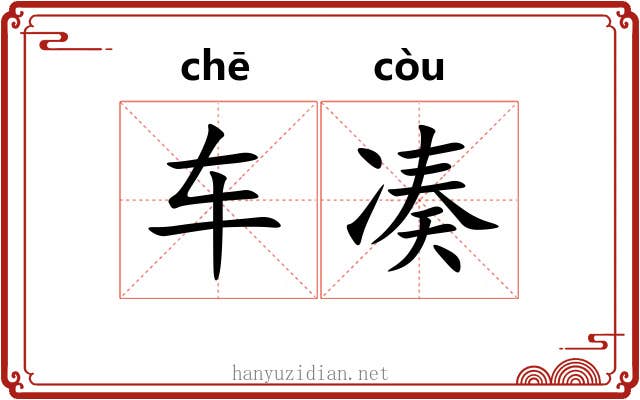 车凑