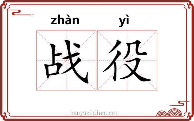 战役