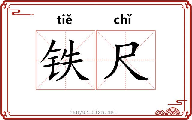 铁尺 铁尺