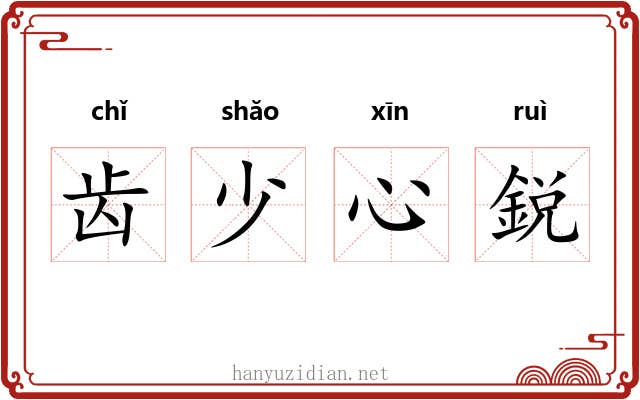 齿少心鋭