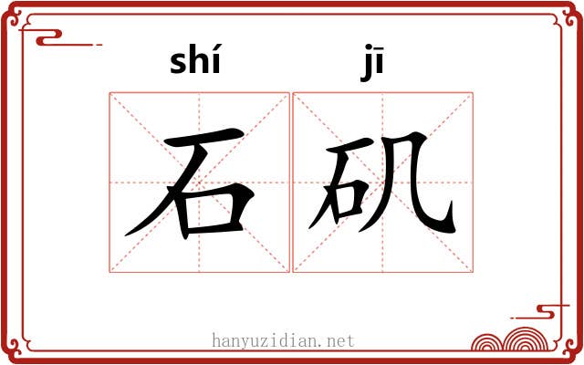 石矶