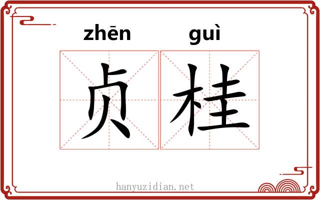 贞桂