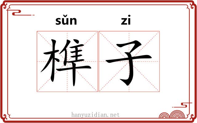 榫子 榫子