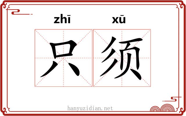 只须