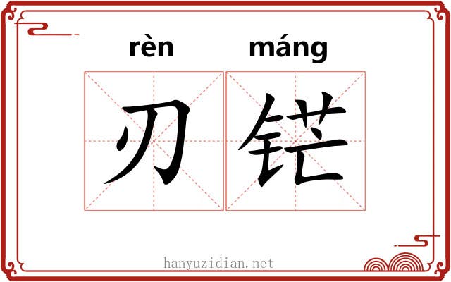 刃铓