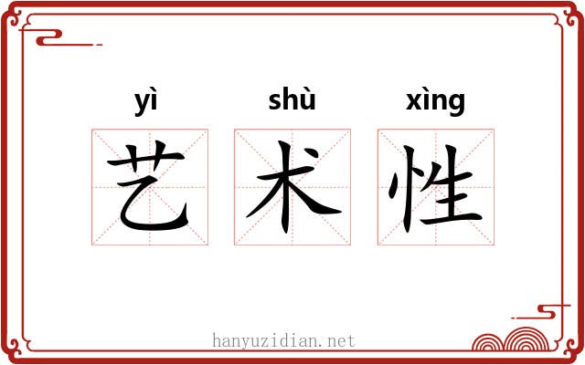 艺术性 艺术性
