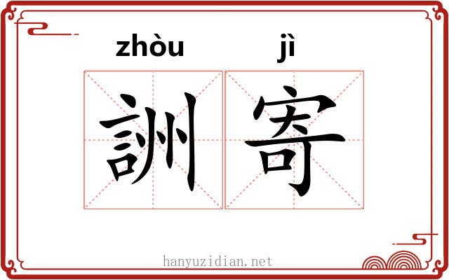 詶寄 詶寄