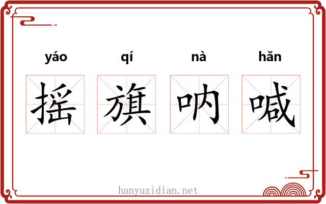 摇旗呐喊 摇旗呐喊