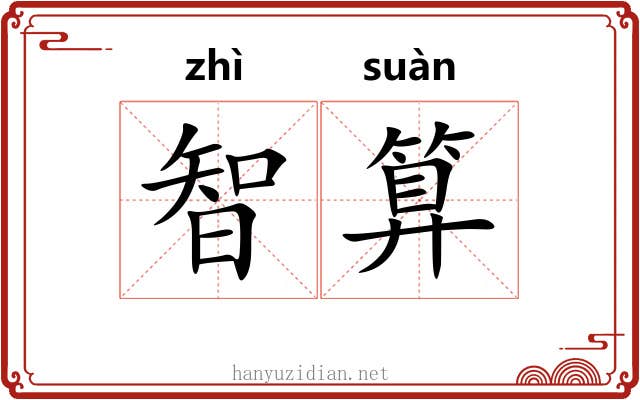 智算