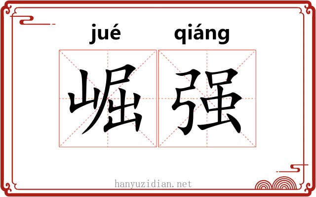 崛强 崛强