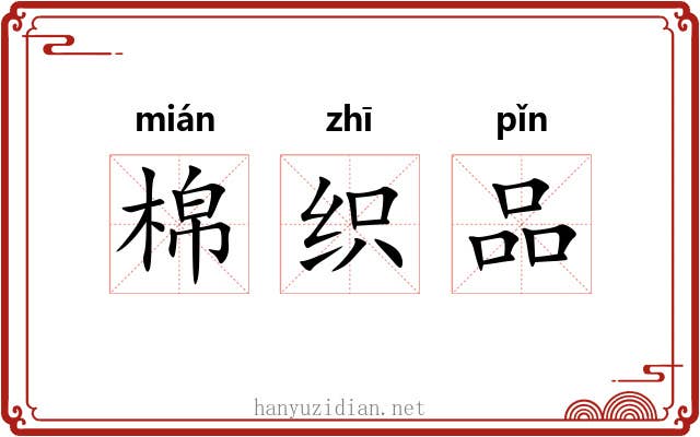 棉织品 棉织品