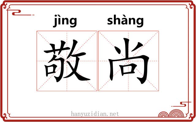 敬尚 敬尚