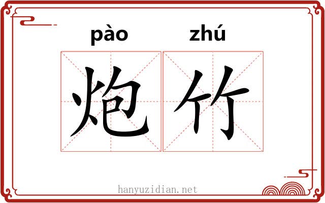 炮竹
