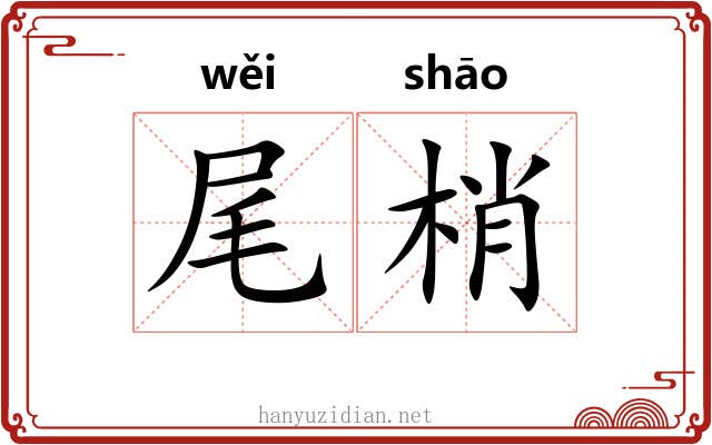 尾梢 尾梢