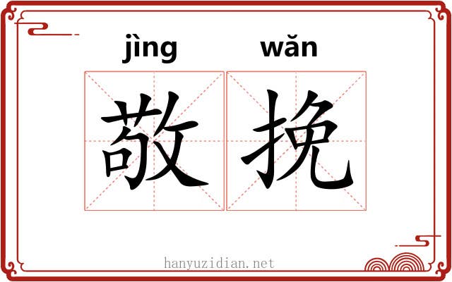 敬挽