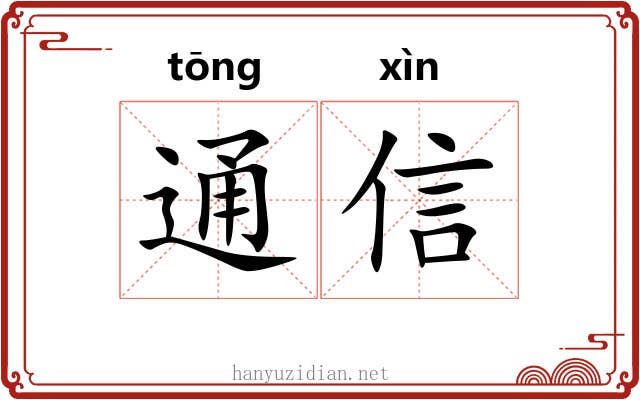 通信 通信