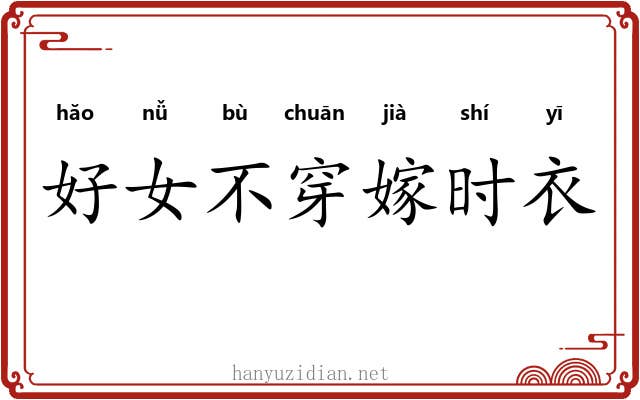 好女不穿嫁时衣