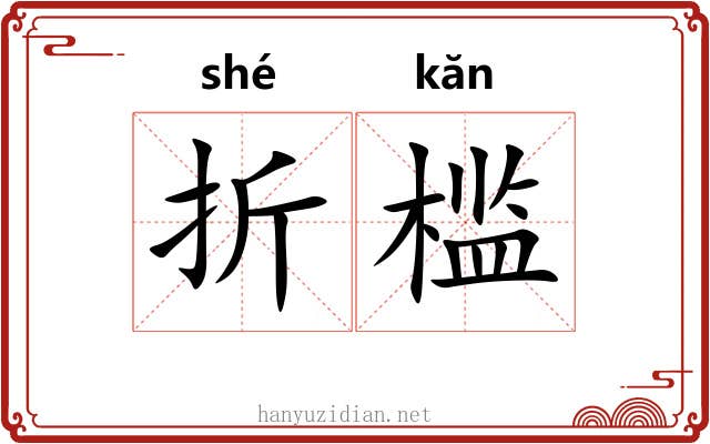 折槛