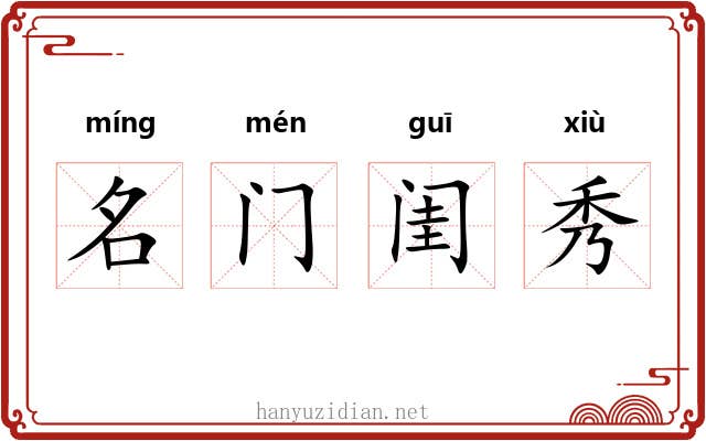 名门闺秀 名门闺秀