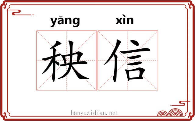 秧信