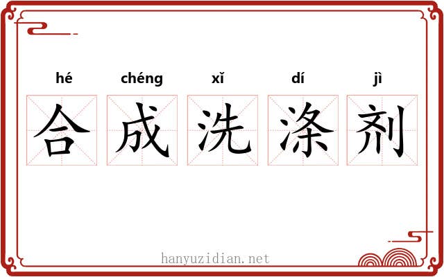 合成洗涤剂