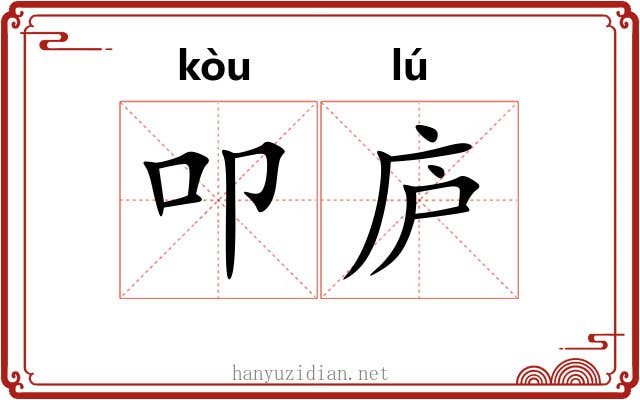 叩庐