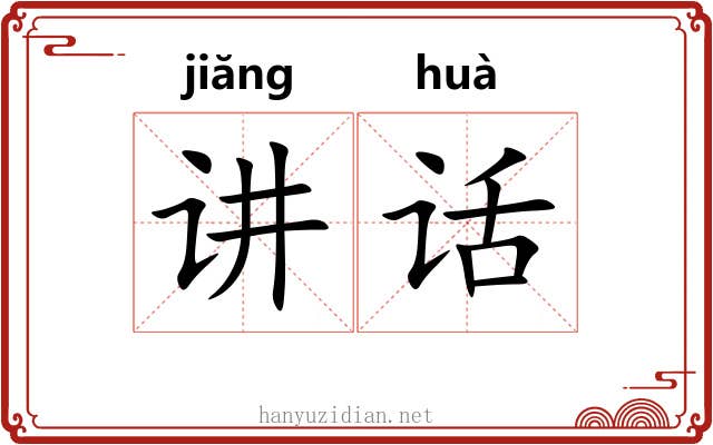 讲话