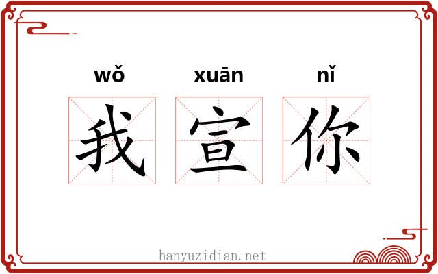 我宣你