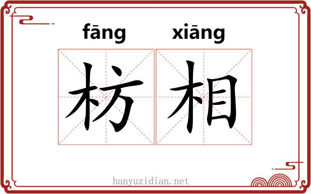 枋相 枋相
