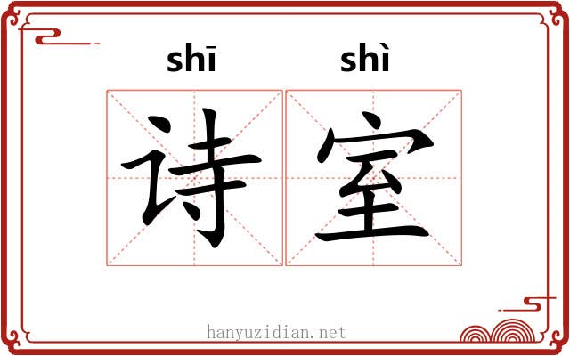 诗室