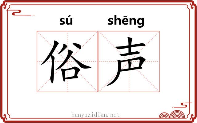 俗声 俗声