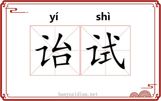 诒试
