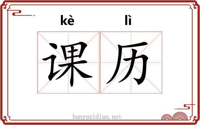 课历