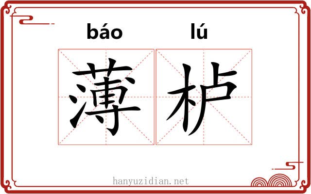 薄栌 薄栌