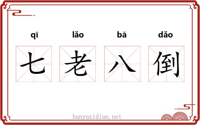 七老八倒 七老八倒