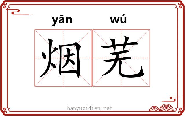 烟芜