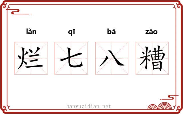 烂七八糟 烂七八糟