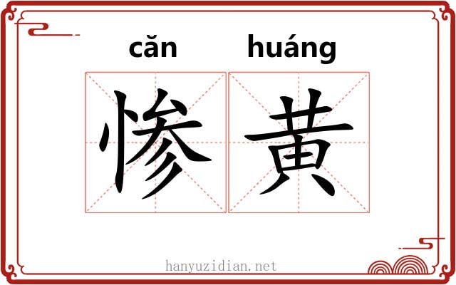 惨黄