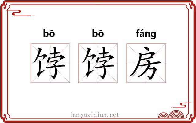 饽饽房