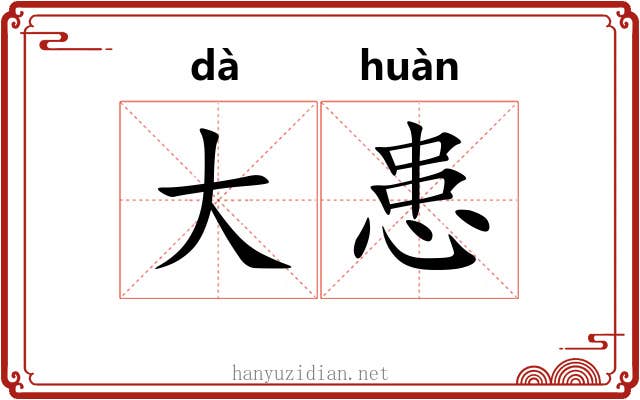 大患 大患